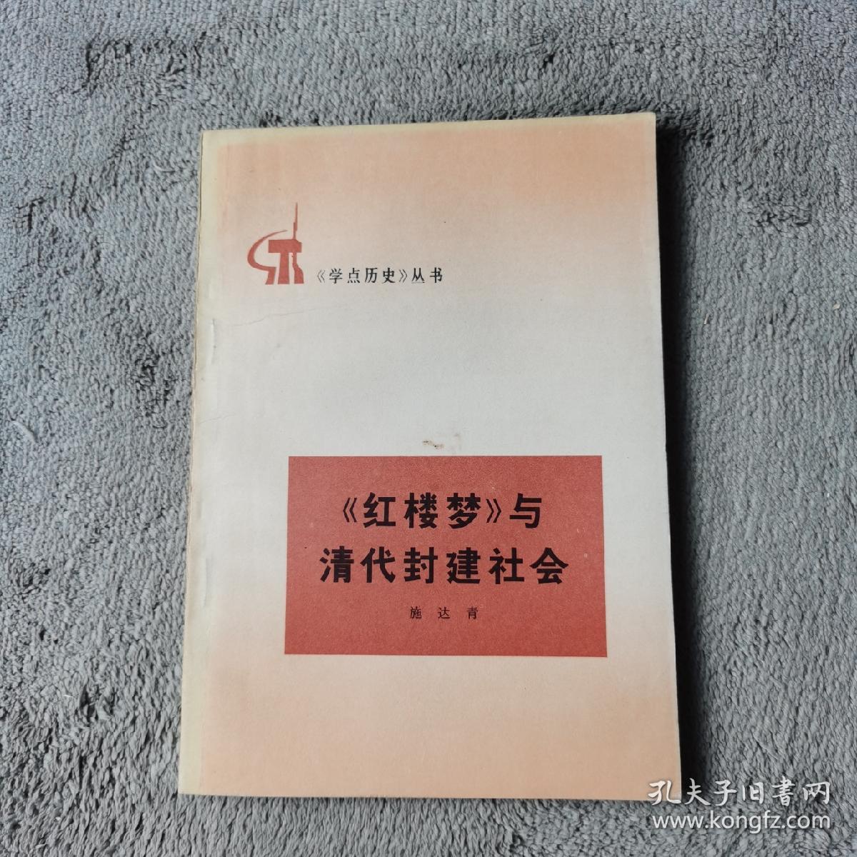 红楼梦与清代封建社会