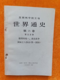 世界通史 第六卷 第五分册