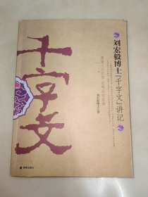 刘宏毅博士《千字文》讲记 刘宏毅 签名