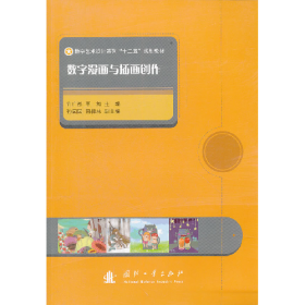 数字漫画与插画制作9787118079340