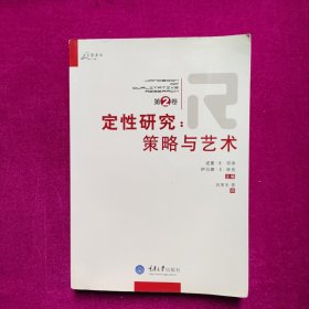 定性研究（第2卷）：策略与艺术  [美]邓津  重庆大学出版社