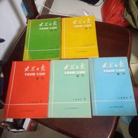 大众日报通讯(1982年1.2.3.4.5.7.8.9.10期)三本合售