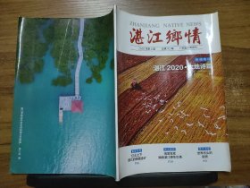 湛江乡情  2020年第4期  总第92期 【年终特刊：湛江2020·大地诗篇】