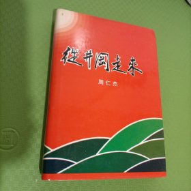 从井冈走来（周仁杰 签赠本）精装