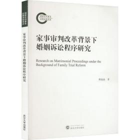 家事审判改革背景下婚姻诉讼程序研究 法学理论 郝晶晶 新华正版