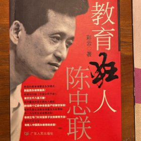 教育狂人陈忠联