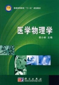 普通高等教育“十一五”规划教材：医学物理学