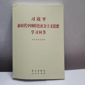 习近平新时代中国特色社会主义思想学习问答