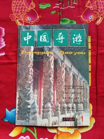 中国导游 创刊号