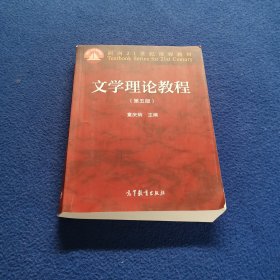 文学理论教程（第五版）