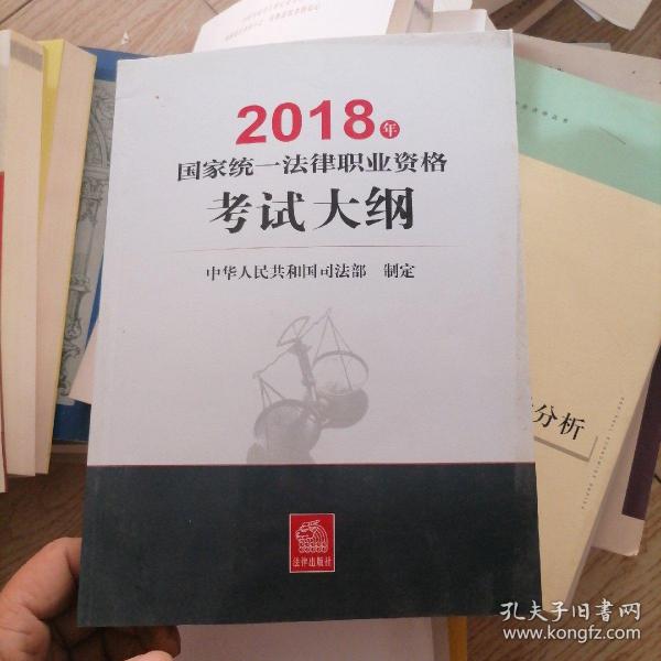 司法考试2018 国家统一法律职业资格考试：考试大纲