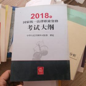 司法考试2018 国家统一法律职业资格考试：考试大纲