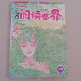 阅读世界（增刊）