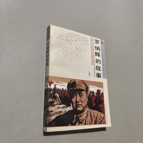 羅炳輝的故事