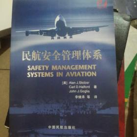 民航安全管理体系