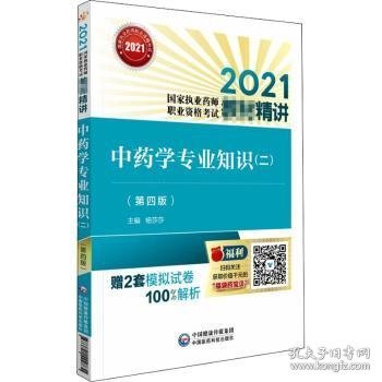 中药学专业知识（二）（第四版）（2021国家执业药师职业资格考试教材精讲）