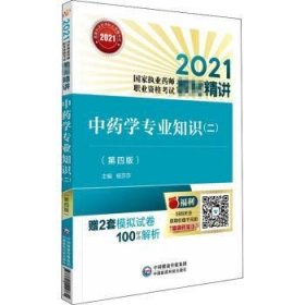 中药学专业知识（二）（第四版）（2021国家执业药师职业资格考试教材精讲）