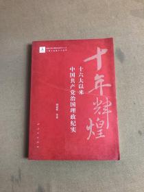 十年辉煌-十六大以来中国共产党治国理政纪实(新闻出版总署迎接党的十八大主题出版重点出版物)