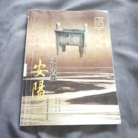 文化古都 : 安阳