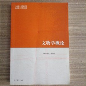 文物学概论