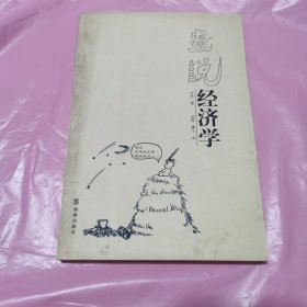 画说经济学