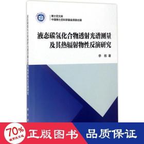 液态碳氢化合物透射光谱测量及其热辐射物性反演研究