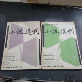 小说选刊1986年第7期与第9期