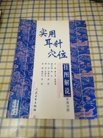 实用耳针穴位挂图解说（中英对照）16开 一版一印