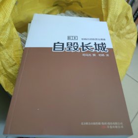 自毁长城，干净