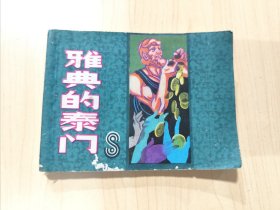 连环画 雅典的泰门