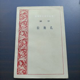 外国文艺理论丛书：拉奥孔