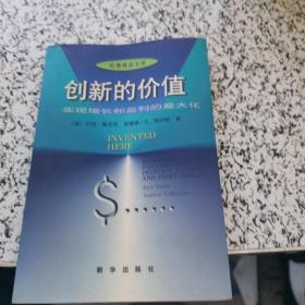 创新的价值:实现增长和盈利的最大化