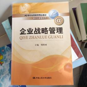 21世纪远程教育精品教材·经济与管理系列：企业战略管理