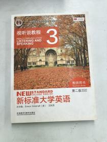 新标准大学英语视听说教程3（教师用书第二版附光盘）/“十二五”普通高等教育本科国家级规划教材