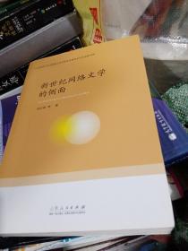 山东师范大学中国现当代文学专业研究生论文选粹书系：新世纪网络文学的侧面