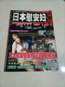 老杂志：沧桑——日本慰安妇