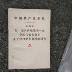 中国共产党章程 在中国共产党第十一次全国代表大会上关于修改党章的报告