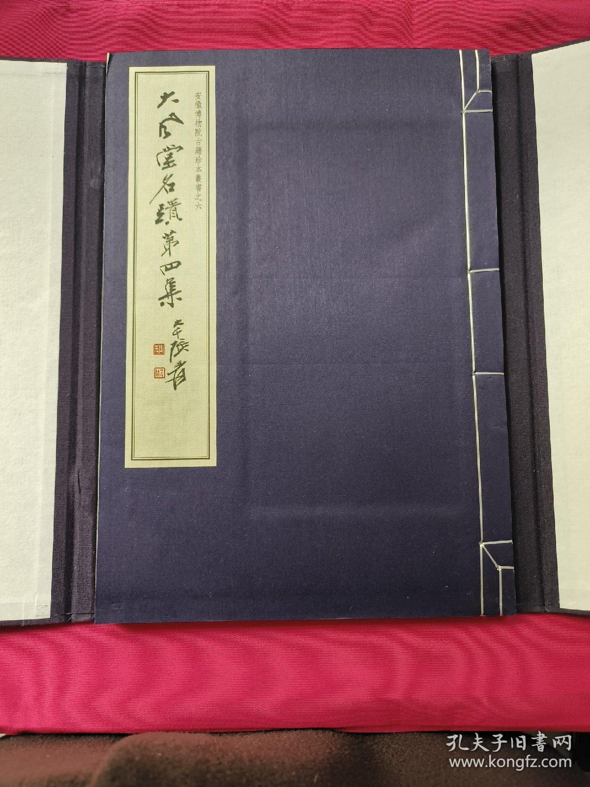 《大风堂名迹》第四集（8开线装）