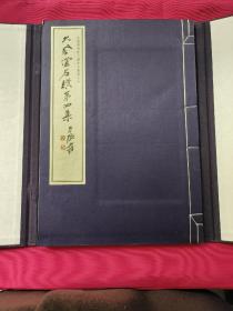 《大风堂名迹》第四集（8开线装）