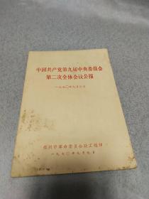 中国共产党第九届中央委员会第二次全体会议公报