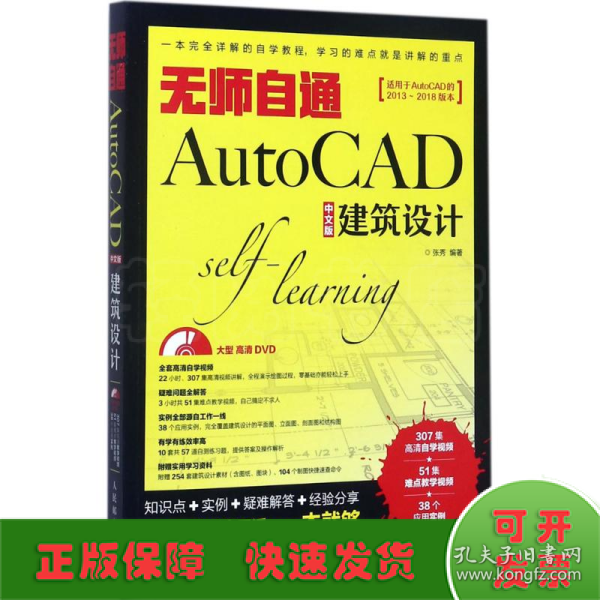 无师自通AutoCAD中文版建筑设计