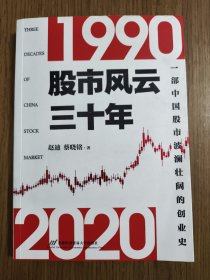 股市风云三十年 【书口有污渍，详细看图】