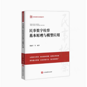 正版2025新 民事数字检察基本原理与模型应用 滕艳军 中国检察出版社