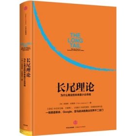 长尾理论：为什么商业的未来是小众市场