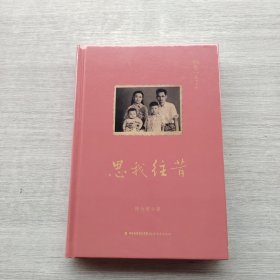 好品相，全新未拆封《思我往昔》(叙旧文丛)