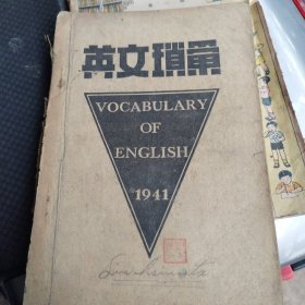 英文琐汇，民国三十年，浙江丽水正中书局