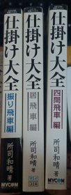 日本将棋书- 仕掛け大全 3本一套