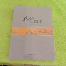 杭州图志