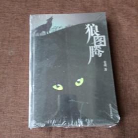 狼图腾(平装未翻阅无破损无字迹）