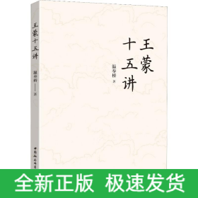 王蒙十五講
